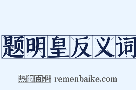题明皇反义词是什么意思的图片